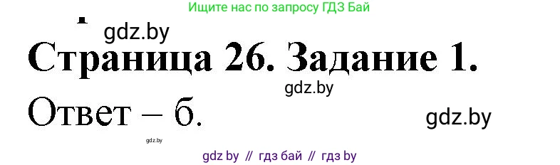Биология, 6 класс Сборник контрольных и самостоятельных работ, авторы: Городович Наталья Ивановна, Капцевич Марина Викторовна, Сеген Елена Адамовна, издательство Аверсэв, Минск, 2021, страница 26, номер 1, Решение