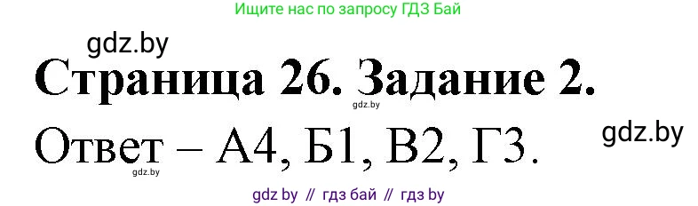 Биология, 6 класс Сборник контрольных и самостоятельных работ, авторы: Городович Наталья Ивановна, Капцевич Марина Викторовна, Сеген Елена Адамовна, издательство Аверсэв, Минск, 2021, страница 26, номер 2, Решение