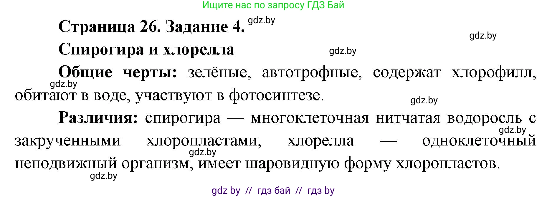 Биология, 6 класс Сборник контрольных и самостоятельных работ, авторы: Городович Наталья Ивановна, Капцевич Марина Викторовна, Сеген Елена Адамовна, издательство Аверсэв, Минск, 2021, страница 26, номер 4, Решение