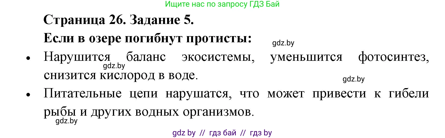 Биология, 6 класс Сборник контрольных и самостоятельных работ, авторы: Городович Наталья Ивановна, Капцевич Марина Викторовна, Сеген Елена Адамовна, издательство Аверсэв, Минск, 2021, страница 26, номер 5, Решение