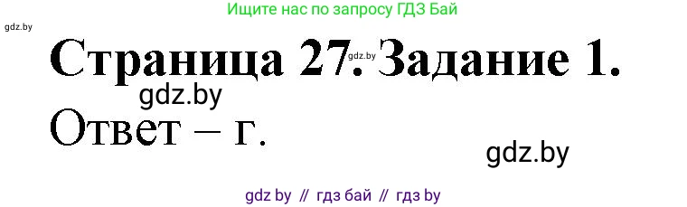 Биология, 6 класс Сборник контрольных и самостоятельных работ, авторы: Городович Наталья Ивановна, Капцевич Марина Викторовна, Сеген Елена Адамовна, издательство Аверсэв, Минск, 2021, страница 27, номер 1, Решение