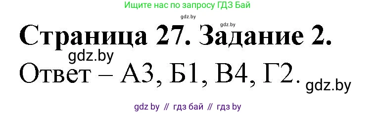 Биология, 6 класс Сборник контрольных и самостоятельных работ, авторы: Городович Наталья Ивановна, Капцевич Марина Викторовна, Сеген Елена Адамовна, издательство Аверсэв, Минск, 2021, страница 27, номер 2, Решение