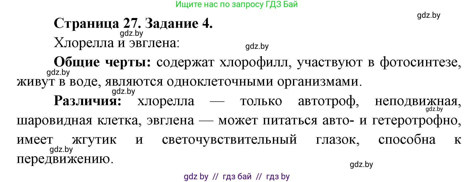 Биология, 6 класс Сборник контрольных и самостоятельных работ, авторы: Городович Наталья Ивановна, Капцевич Марина Викторовна, Сеген Елена Адамовна, издательство Аверсэв, Минск, 2021, страница 27, номер 4, Решение