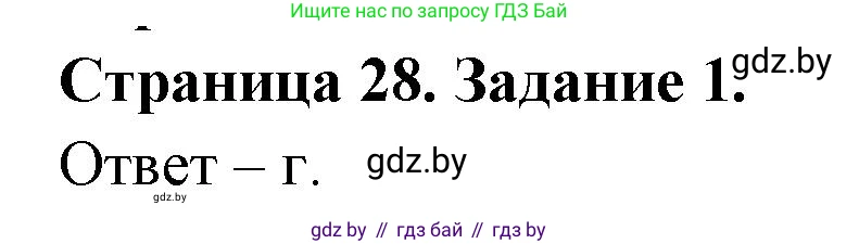 Биология, 6 класс Сборник контрольных и самостоятельных работ, авторы: Городович Наталья Ивановна, Капцевич Марина Викторовна, Сеген Елена Адамовна, издательство Аверсэв, Минск, 2021, страница 28, номер 1, Решение