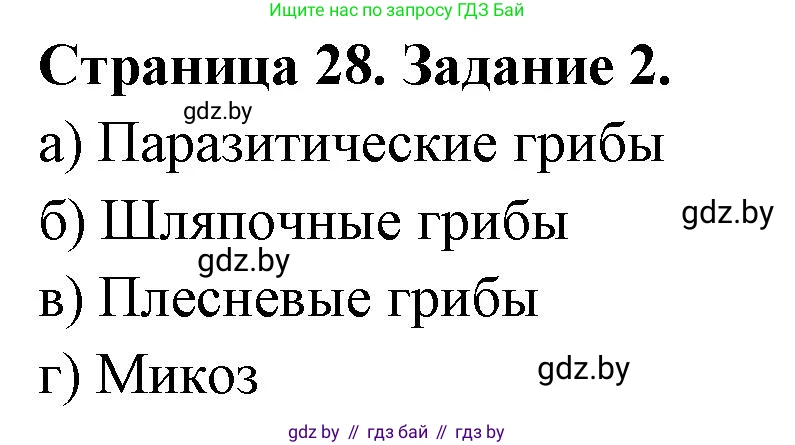 Биология, 6 класс Сборник контрольных и самостоятельных работ, авторы: Городович Наталья Ивановна, Капцевич Марина Викторовна, Сеген Елена Адамовна, издательство Аверсэв, Минск, 2021, страница 28, номер 2, Решение