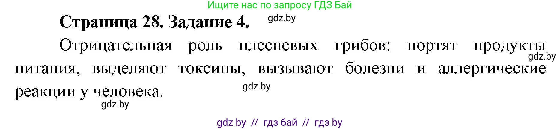 Биология, 6 класс Сборник контрольных и самостоятельных работ, авторы: Городович Наталья Ивановна, Капцевич Марина Викторовна, Сеген Елена Адамовна, издательство Аверсэв, Минск, 2021, страница 28, номер 4, Решение