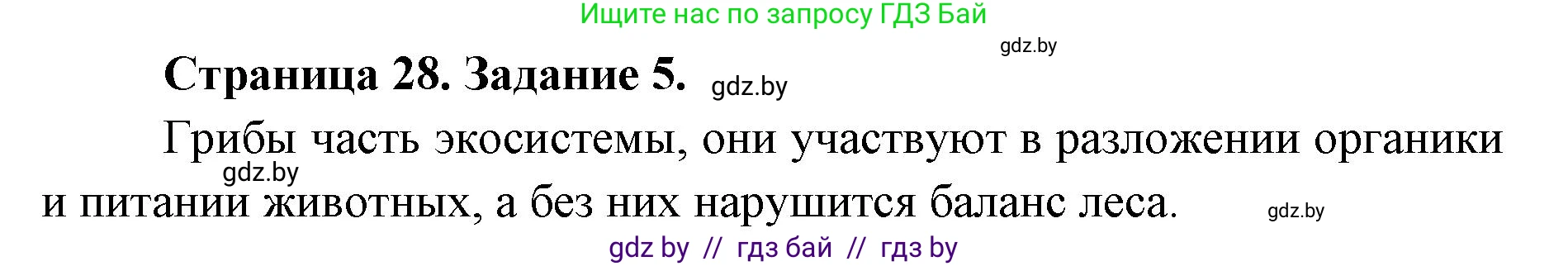 Биология, 6 класс Сборник контрольных и самостоятельных работ, авторы: Городович Наталья Ивановна, Капцевич Марина Викторовна, Сеген Елена Адамовна, издательство Аверсэв, Минск, 2021, страница 28, номер 5, Решение