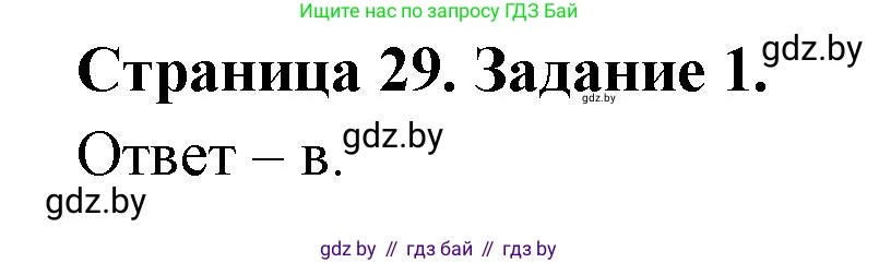 Биология, 6 класс Сборник контрольных и самостоятельных работ, авторы: Городович Наталья Ивановна, Капцевич Марина Викторовна, Сеген Елена Адамовна, издательство Аверсэв, Минск, 2021, страница 29, номер 1, Решение