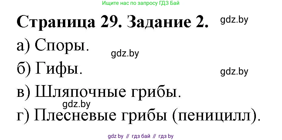 Биология, 6 класс Сборник контрольных и самостоятельных работ, авторы: Городович Наталья Ивановна, Капцевич Марина Викторовна, Сеген Елена Адамовна, издательство Аверсэв, Минск, 2021, страница 29, номер 2, Решение