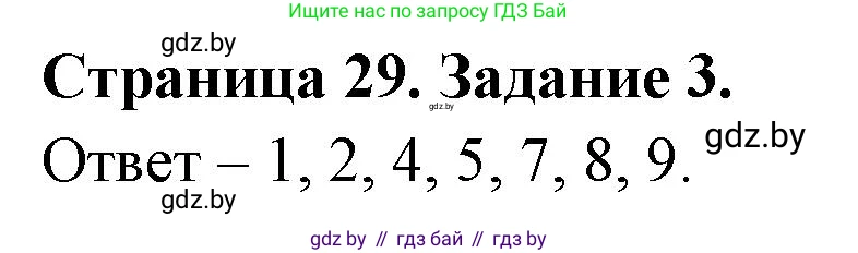 Биология, 6 класс Сборник контрольных и самостоятельных работ, авторы: Городович Наталья Ивановна, Капцевич Марина Викторовна, Сеген Елена Адамовна, издательство Аверсэв, Минск, 2021, страница 29, номер 3, Решение