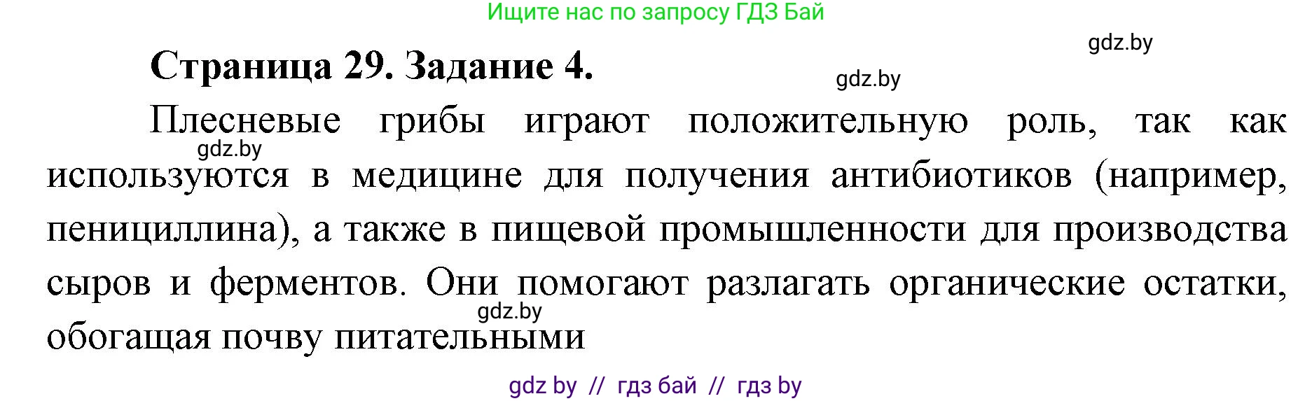 Биология, 6 класс Сборник контрольных и самостоятельных работ, авторы: Городович Наталья Ивановна, Капцевич Марина Викторовна, Сеген Елена Адамовна, издательство Аверсэв, Минск, 2021, страница 29, номер 4, Решение
