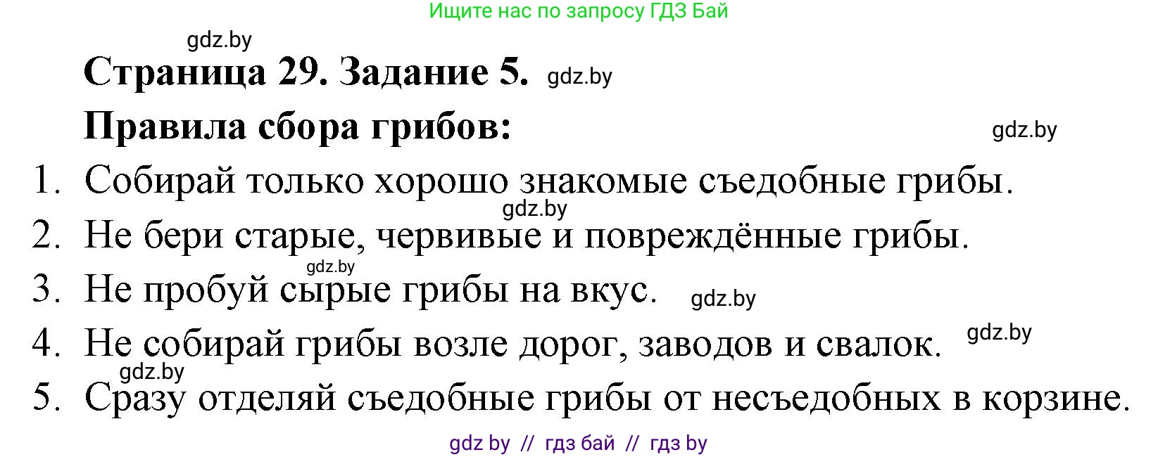 Биология, 6 класс Сборник контрольных и самостоятельных работ, авторы: Городович Наталья Ивановна, Капцевич Марина Викторовна, Сеген Елена Адамовна, издательство Аверсэв, Минск, 2021, страница 29, номер 5, Решение