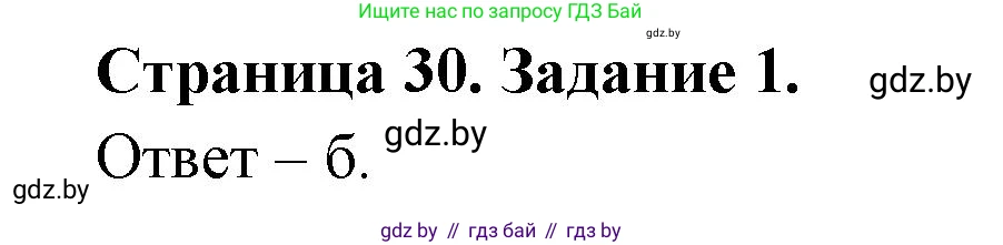 Биология, 6 класс Сборник контрольных и самостоятельных работ, авторы: Городович Наталья Ивановна, Капцевич Марина Викторовна, Сеген Елена Адамовна, издательство Аверсэв, Минск, 2021, страница 30, номер 1, Решение