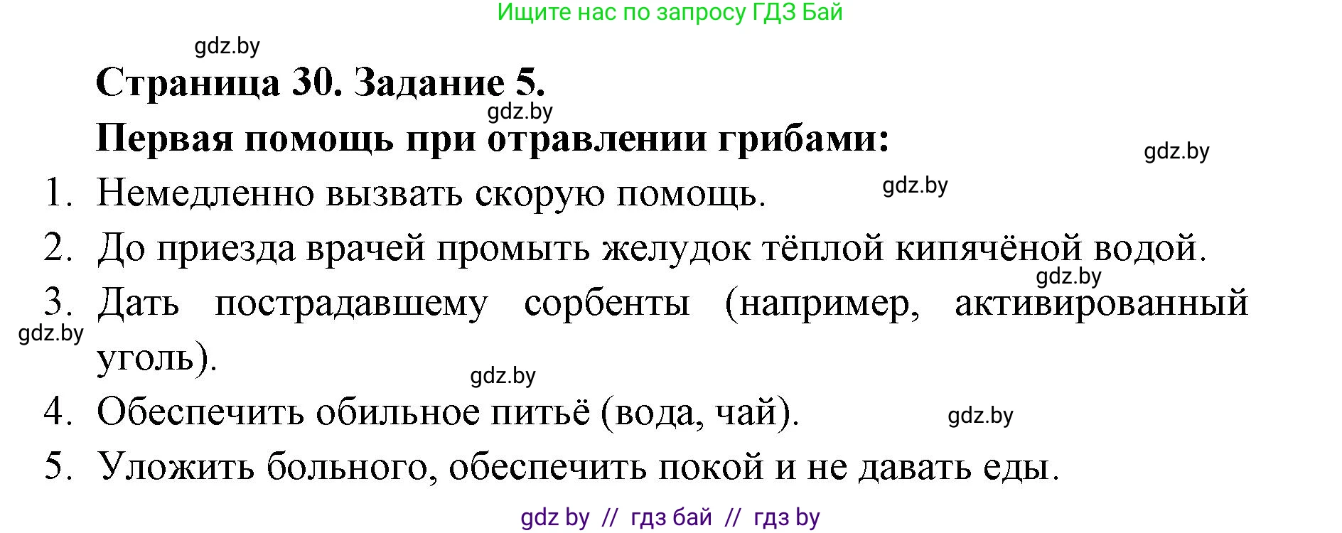 Биология, 6 класс Сборник контрольных и самостоятельных работ, авторы: Городович Наталья Ивановна, Капцевич Марина Викторовна, Сеген Елена Адамовна, издательство Аверсэв, Минск, 2021, страница 30, номер 5, Решение