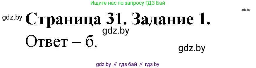 Биология, 6 класс Сборник контрольных и самостоятельных работ, авторы: Городович Наталья Ивановна, Капцевич Марина Викторовна, Сеген Елена Адамовна, издательство Аверсэв, Минск, 2021, страница 31, номер 1, Решение