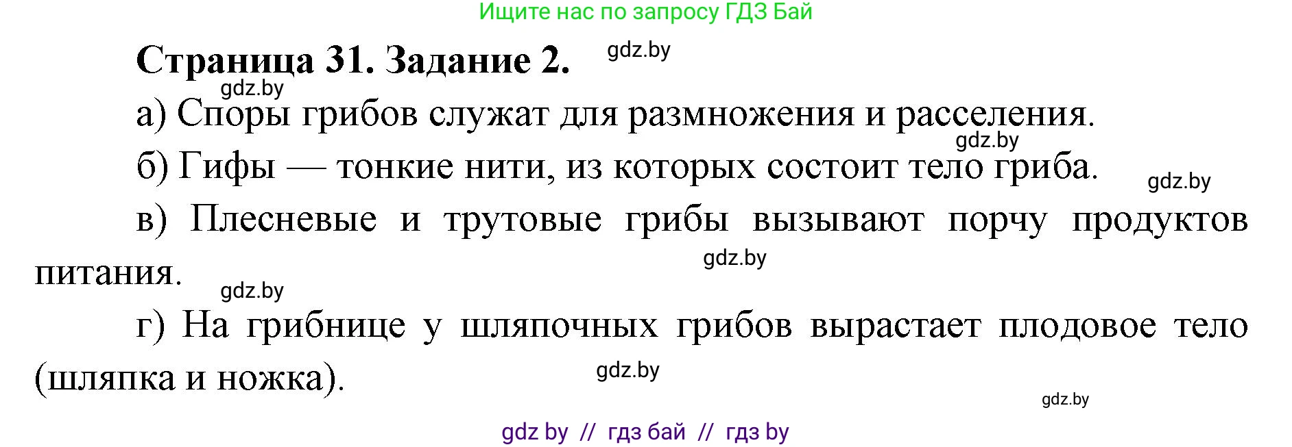 Биология, 6 класс Сборник контрольных и самостоятельных работ, авторы: Городович Наталья Ивановна, Капцевич Марина Викторовна, Сеген Елена Адамовна, издательство Аверсэв, Минск, 2021, страница 31, номер 2, Решение