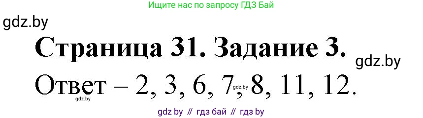 Биология, 6 класс Сборник контрольных и самостоятельных работ, авторы: Городович Наталья Ивановна, Капцевич Марина Викторовна, Сеген Елена Адамовна, издательство Аверсэв, Минск, 2021, страница 31, номер 3, Решение