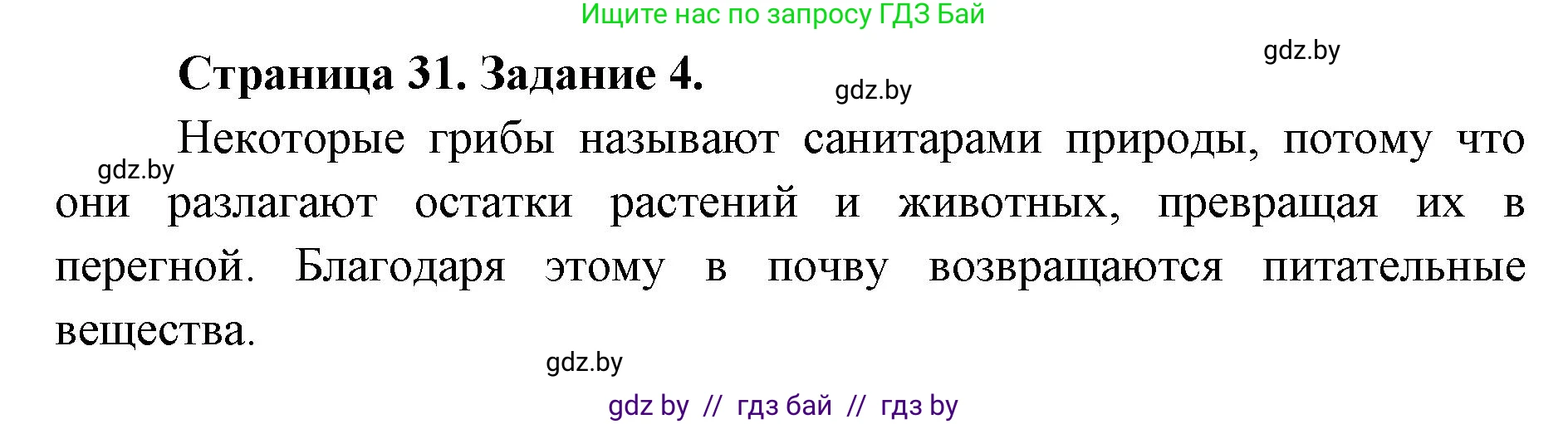 Биология, 6 класс Сборник контрольных и самостоятельных работ, авторы: Городович Наталья Ивановна, Капцевич Марина Викторовна, Сеген Елена Адамовна, издательство Аверсэв, Минск, 2021, страница 31, номер 4, Решение