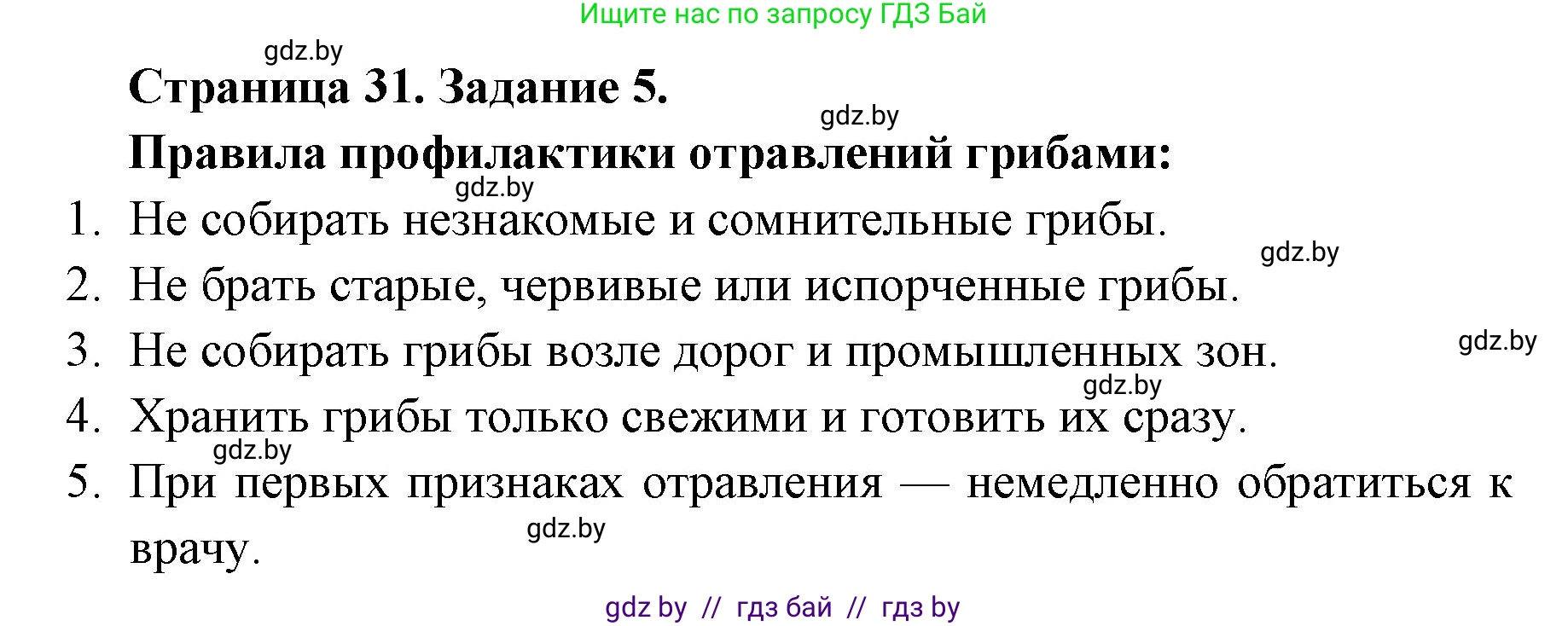 Биология, 6 класс Сборник контрольных и самостоятельных работ, авторы: Городович Наталья Ивановна, Капцевич Марина Викторовна, Сеген Елена Адамовна, издательство Аверсэв, Минск, 2021, страница 31, номер 5, Решение