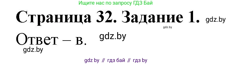Биология, 6 класс Сборник контрольных и самостоятельных работ, авторы: Городович Наталья Ивановна, Капцевич Марина Викторовна, Сеген Елена Адамовна, издательство Аверсэв, Минск, 2021, страница 32, номер 1, Решение