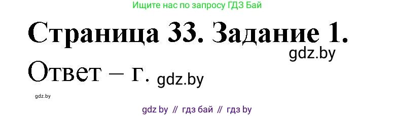 Биология, 6 класс Сборник контрольных и самостоятельных работ, авторы: Городович Наталья Ивановна, Капцевич Марина Викторовна, Сеген Елена Адамовна, издательство Аверсэв, Минск, 2021, страница 33, номер 1, Решение