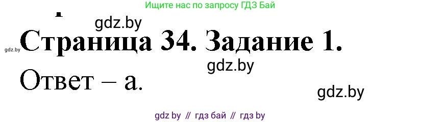 Биология, 6 класс Сборник контрольных и самостоятельных работ, авторы: Городович Наталья Ивановна, Капцевич Марина Викторовна, Сеген Елена Адамовна, издательство Аверсэв, Минск, 2021, страница 34, номер 1, Решение