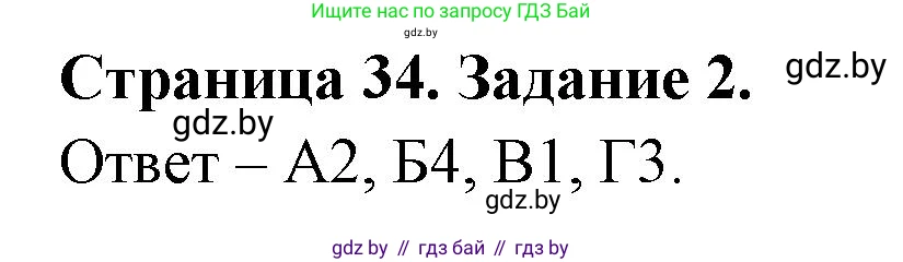 Биология, 6 класс Сборник контрольных и самостоятельных работ, авторы: Городович Наталья Ивановна, Капцевич Марина Викторовна, Сеген Елена Адамовна, издательство Аверсэв, Минск, 2021, страница 34, номер 2, Решение