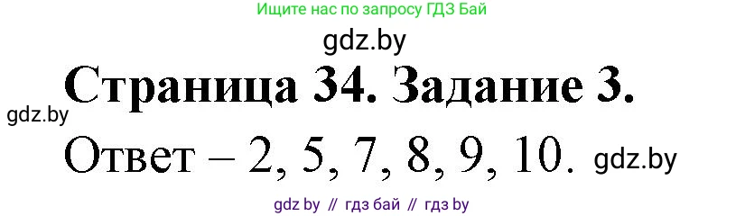 Биология, 6 класс Сборник контрольных и самостоятельных работ, авторы: Городович Наталья Ивановна, Капцевич Марина Викторовна, Сеген Елена Адамовна, издательство Аверсэв, Минск, 2021, страница 34, номер 3, Решение