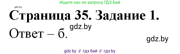 Биология, 6 класс Сборник контрольных и самостоятельных работ, авторы: Городович Наталья Ивановна, Капцевич Марина Викторовна, Сеген Елена Адамовна, издательство Аверсэв, Минск, 2021, страница 35, номер 1, Решение