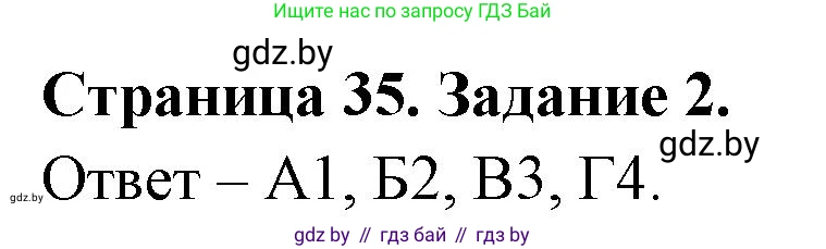 Биология, 6 класс Сборник контрольных и самостоятельных работ, авторы: Городович Наталья Ивановна, Капцевич Марина Викторовна, Сеген Елена Адамовна, издательство Аверсэв, Минск, 2021, страница 35, номер 2, Решение