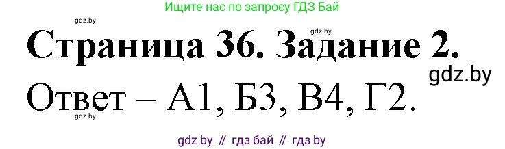 Биология, 6 класс Сборник контрольных и самостоятельных работ, авторы: Городович Наталья Ивановна, Капцевич Марина Викторовна, Сеген Елена Адамовна, издательство Аверсэв, Минск, 2021, страница 36, номер 2, Решение