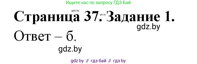 Биология, 6 класс Сборник контрольных и самостоятельных работ, авторы: Городович Наталья Ивановна, Капцевич Марина Викторовна, Сеген Елена Адамовна, издательство Аверсэв, Минск, 2021, страница 37, номер 1, Решение