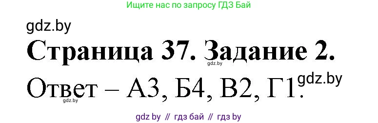 Биология, 6 класс Сборник контрольных и самостоятельных работ, авторы: Городович Наталья Ивановна, Капцевич Марина Викторовна, Сеген Елена Адамовна, издательство Аверсэв, Минск, 2021, страница 37, номер 2, Решение