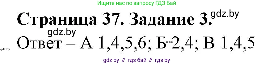 Биология, 6 класс Сборник контрольных и самостоятельных работ, авторы: Городович Наталья Ивановна, Капцевич Марина Викторовна, Сеген Елена Адамовна, издательство Аверсэв, Минск, 2021, страница 37, номер 3, Решение