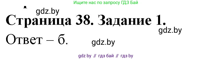 Биология, 6 класс Сборник контрольных и самостоятельных работ, авторы: Городович Наталья Ивановна, Капцевич Марина Викторовна, Сеген Елена Адамовна, издательство Аверсэв, Минск, 2021, страница 38, номер 1, Решение