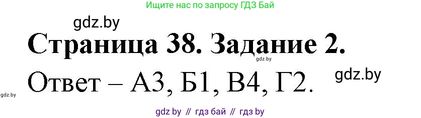 Биология, 6 класс Сборник контрольных и самостоятельных работ, авторы: Городович Наталья Ивановна, Капцевич Марина Викторовна, Сеген Елена Адамовна, издательство Аверсэв, Минск, 2021, страница 38, номер 2, Решение