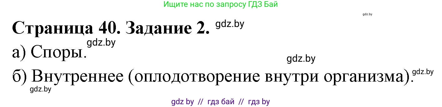 Биология, 6 класс Сборник контрольных и самостоятельных работ, авторы: Городович Наталья Ивановна, Капцевич Марина Викторовна, Сеген Елена Адамовна, издательство Аверсэв, Минск, 2021, страница 40, номер 2, Решение
