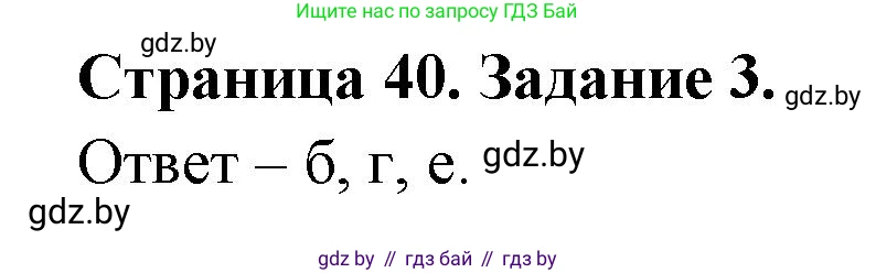 Биология, 6 класс Сборник контрольных и самостоятельных работ, авторы: Городович Наталья Ивановна, Капцевич Марина Викторовна, Сеген Елена Адамовна, издательство Аверсэв, Минск, 2021, страница 40, номер 3, Решение