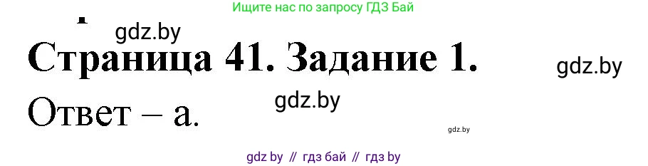 Биология, 6 класс Сборник контрольных и самостоятельных работ, авторы: Городович Наталья Ивановна, Капцевич Марина Викторовна, Сеген Елена Адамовна, издательство Аверсэв, Минск, 2021, страница 41, номер 1, Решение