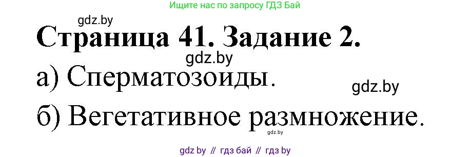 Биология, 6 класс Сборник контрольных и самостоятельных работ, авторы: Городович Наталья Ивановна, Капцевич Марина Викторовна, Сеген Елена Адамовна, издательство Аверсэв, Минск, 2021, страница 41, номер 2, Решение