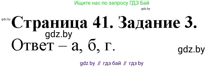 Биология, 6 класс Сборник контрольных и самостоятельных работ, авторы: Городович Наталья Ивановна, Капцевич Марина Викторовна, Сеген Елена Адамовна, издательство Аверсэв, Минск, 2021, страница 41, номер 3, Решение