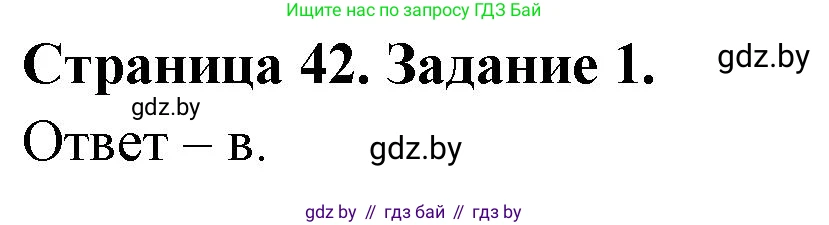Биология, 6 класс Сборник контрольных и самостоятельных работ, авторы: Городович Наталья Ивановна, Капцевич Марина Викторовна, Сеген Елена Адамовна, издательство Аверсэв, Минск, 2021, страница 42, номер 1, Решение