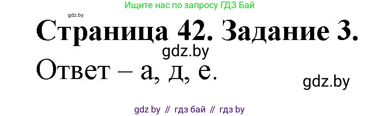 Биология, 6 класс Сборник контрольных и самостоятельных работ, авторы: Городович Наталья Ивановна, Капцевич Марина Викторовна, Сеген Елена Адамовна, издательство Аверсэв, Минск, 2021, страница 42, номер 3, Решение
