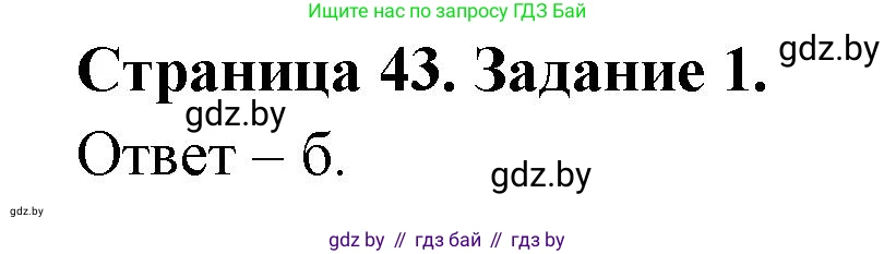 Биология, 6 класс Сборник контрольных и самостоятельных работ, авторы: Городович Наталья Ивановна, Капцевич Марина Викторовна, Сеген Елена Адамовна, издательство Аверсэв, Минск, 2021, страница 43, номер 1, Решение