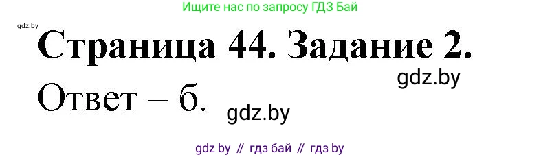 Биология, 6 класс Сборник контрольных и самостоятельных работ, авторы: Городович Наталья Ивановна, Капцевич Марина Викторовна, Сеген Елена Адамовна, издательство Аверсэв, Минск, 2021, страница 44, номер 2, Решение