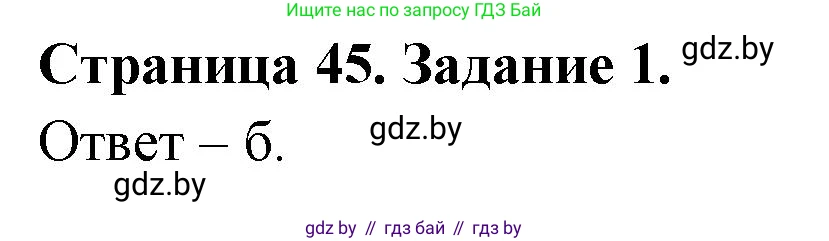 Биология, 6 класс Сборник контрольных и самостоятельных работ, авторы: Городович Наталья Ивановна, Капцевич Марина Викторовна, Сеген Елена Адамовна, издательство Аверсэв, Минск, 2021, страница 45, номер 1, Решение