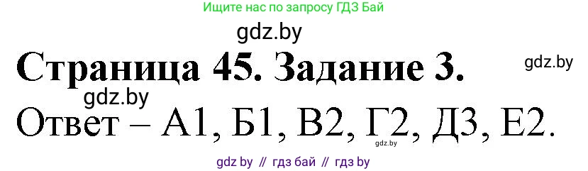Биология, 6 класс Сборник контрольных и самостоятельных работ, авторы: Городович Наталья Ивановна, Капцевич Марина Викторовна, Сеген Елена Адамовна, издательство Аверсэв, Минск, 2021, страница 45, номер 3, Решение
