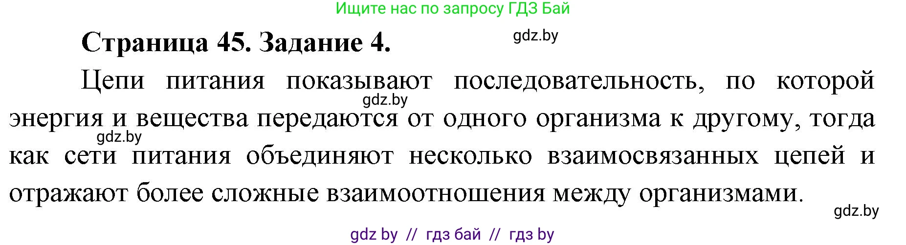 Биология, 6 класс Сборник контрольных и самостоятельных работ, авторы: Городович Наталья Ивановна, Капцевич Марина Викторовна, Сеген Елена Адамовна, издательство Аверсэв, Минск, 2021, страница 45, номер 4, Решение