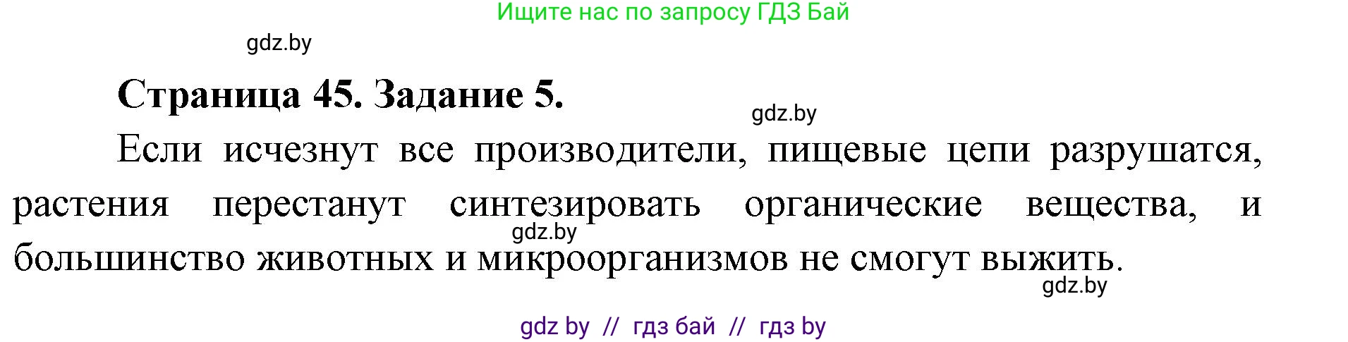 Биология, 6 класс Сборник контрольных и самостоятельных работ, авторы: Городович Наталья Ивановна, Капцевич Марина Викторовна, Сеген Елена Адамовна, издательство Аверсэв, Минск, 2021, страница 45, номер 5, Решение