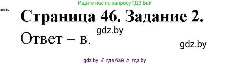 Биология, 6 класс Сборник контрольных и самостоятельных работ, авторы: Городович Наталья Ивановна, Капцевич Марина Викторовна, Сеген Елена Адамовна, издательство Аверсэв, Минск, 2021, страница 46, номер 2, Решение